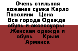 Очень стильная кожаная сумка Карло Пазолини › Цена ­ 600 - Все города Одежда, обувь и аксессуары » Женская одежда и обувь   . Крым,Армянск